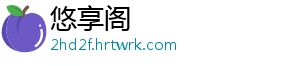 悠享阁	